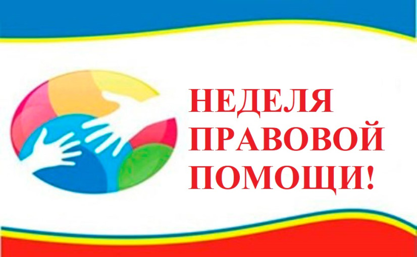 Неделя правовой помощи! Неделя правовой помощи!.