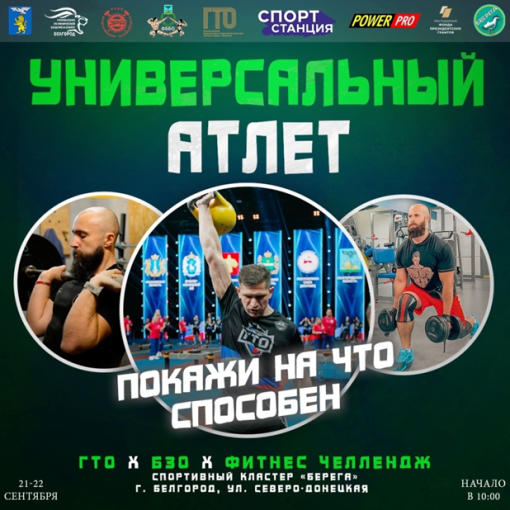 Спортивный Белгород предлагает принять участие в уникальном событии — Открытом турнире города Белгорода по силовым видам спорта «УНИВЕРСАЛЬНЫЙ АТЛЕТ». Спортивный Белгород предлагает принять участие в уникальном событии — Открытом турнире города Белгорода по силовым видам спорта «УНИВЕРСАЛЬНЫЙ АТЛЕТ».